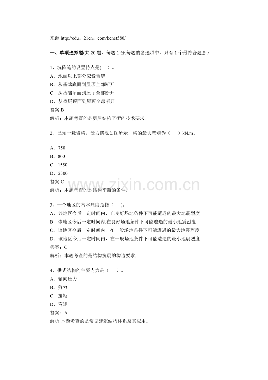 一级建造师建筑工程全真试题.doc_第1页