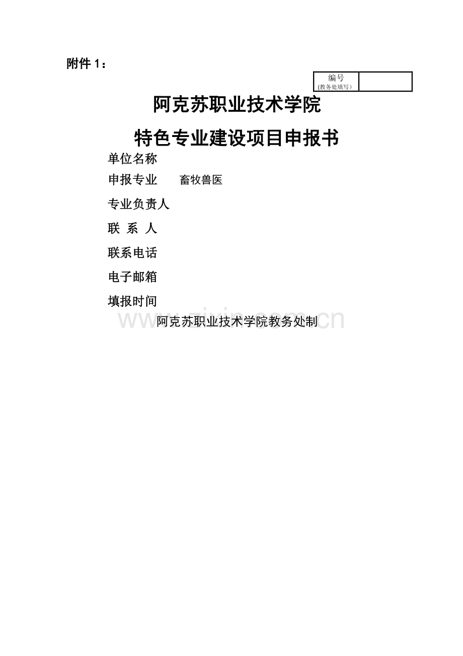 特色专业建设项目申报书.doc_第1页