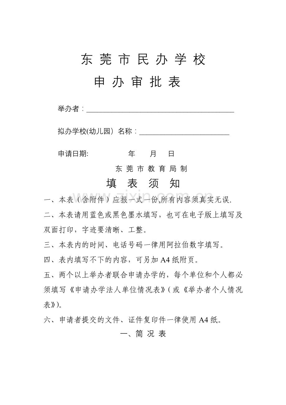 东莞市民办学校申办审批表.doc_第1页