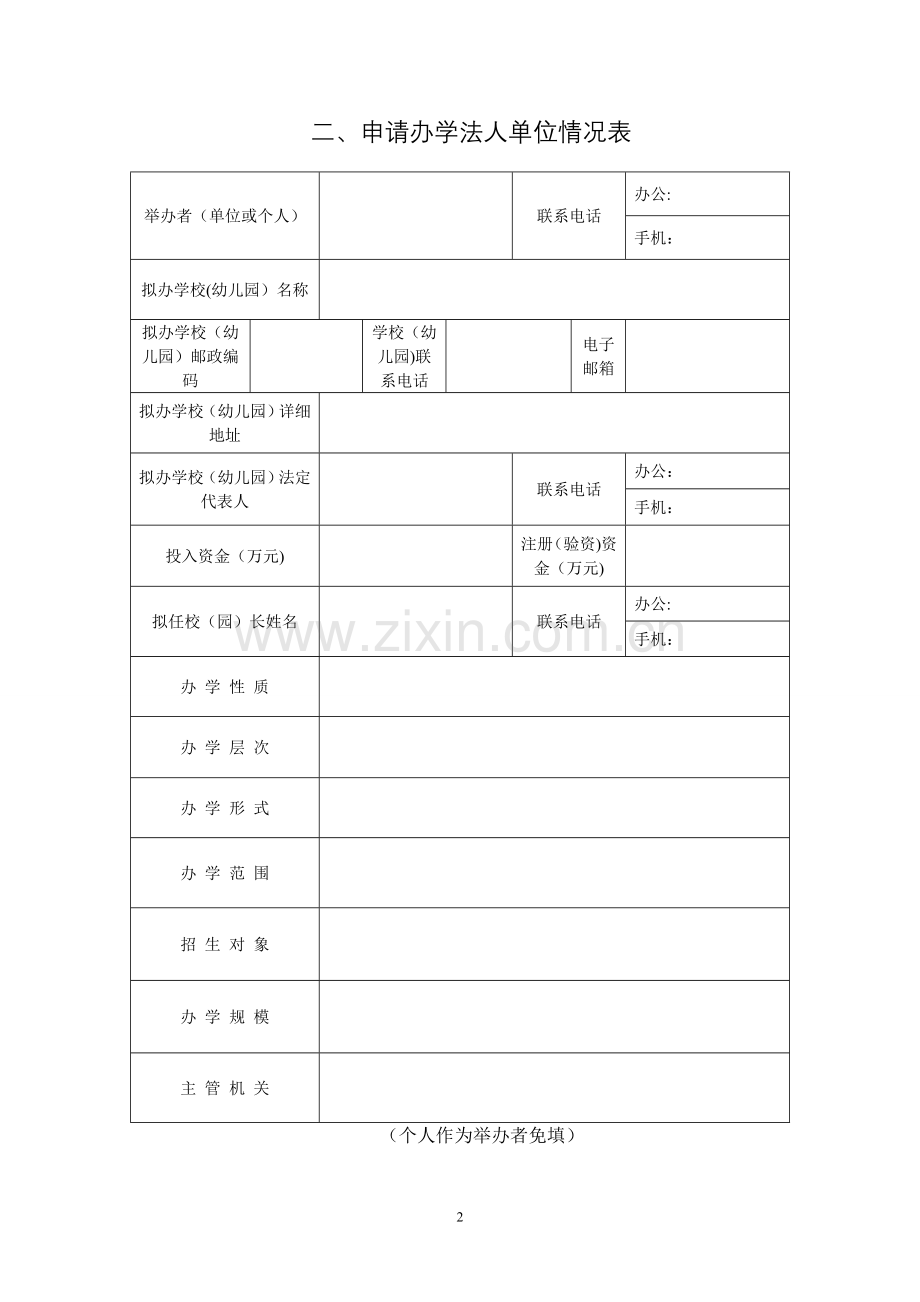 东莞市民办学校申办审批表.doc_第2页