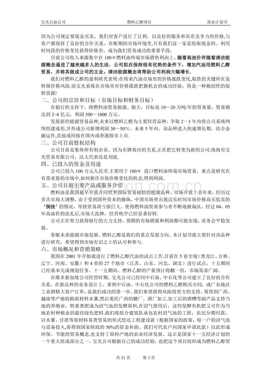 燃料乙醇项目商业计划书.doc_第3页