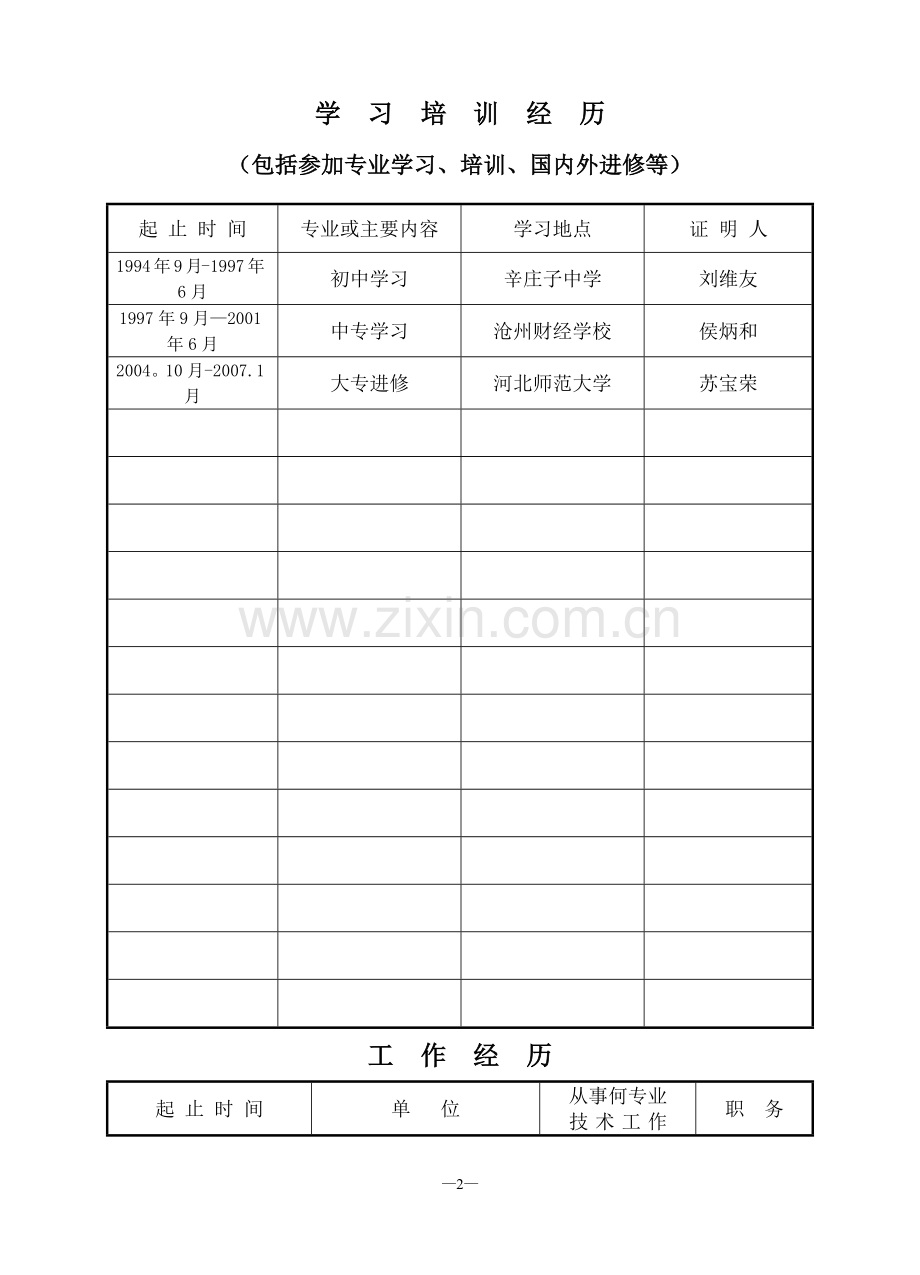 小学高级职称评审表.doc_第3页