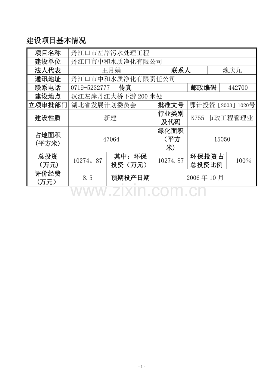 污水处理工程环境影响报告表.doc_第1页