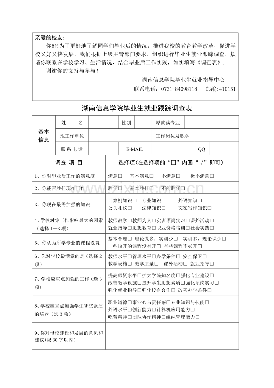 毕业生就业跟踪调查表及就业工作情况调查表1.doc_第1页