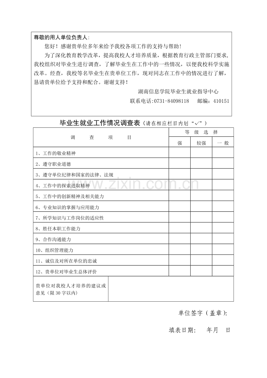 毕业生就业跟踪调查表及就业工作情况调查表1.doc_第2页