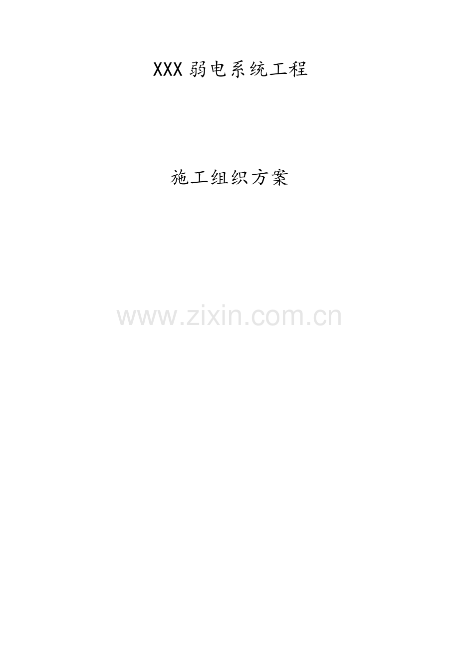 小区弱电系统工程施工组织设计.docx_第1页