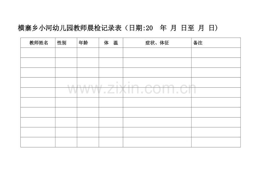 幼儿园教师晨检记录表.doc_第1页