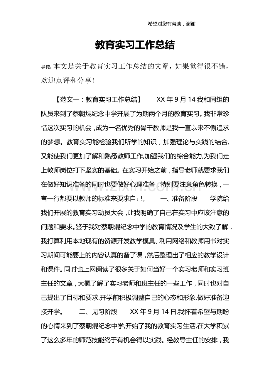 教育实习工作总结.doc_第1页