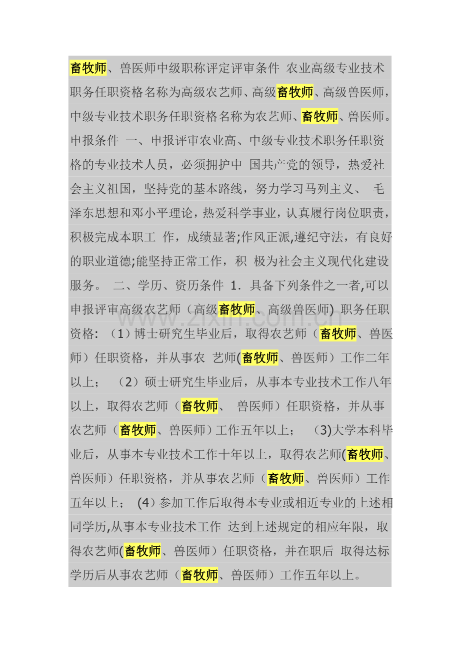 畜牧师、兽医师中级职称评定评审条件-专业技术资格评审系列.doc_第1页