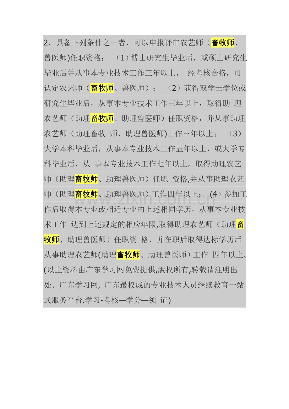 畜牧师、兽医师中级职称评定评审条件-专业技术资格评审系列.doc_第2页