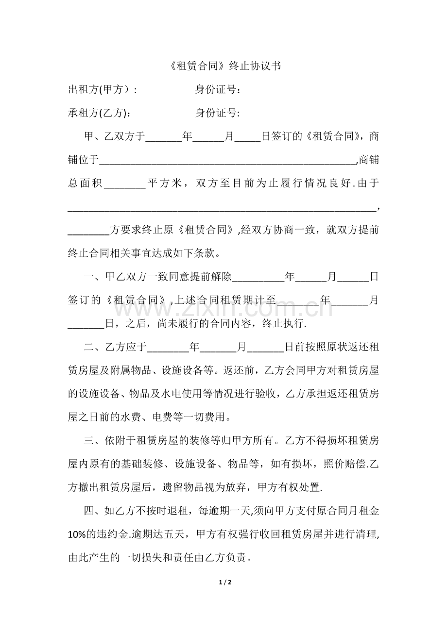 租赁合同终止协议书.doc_第1页