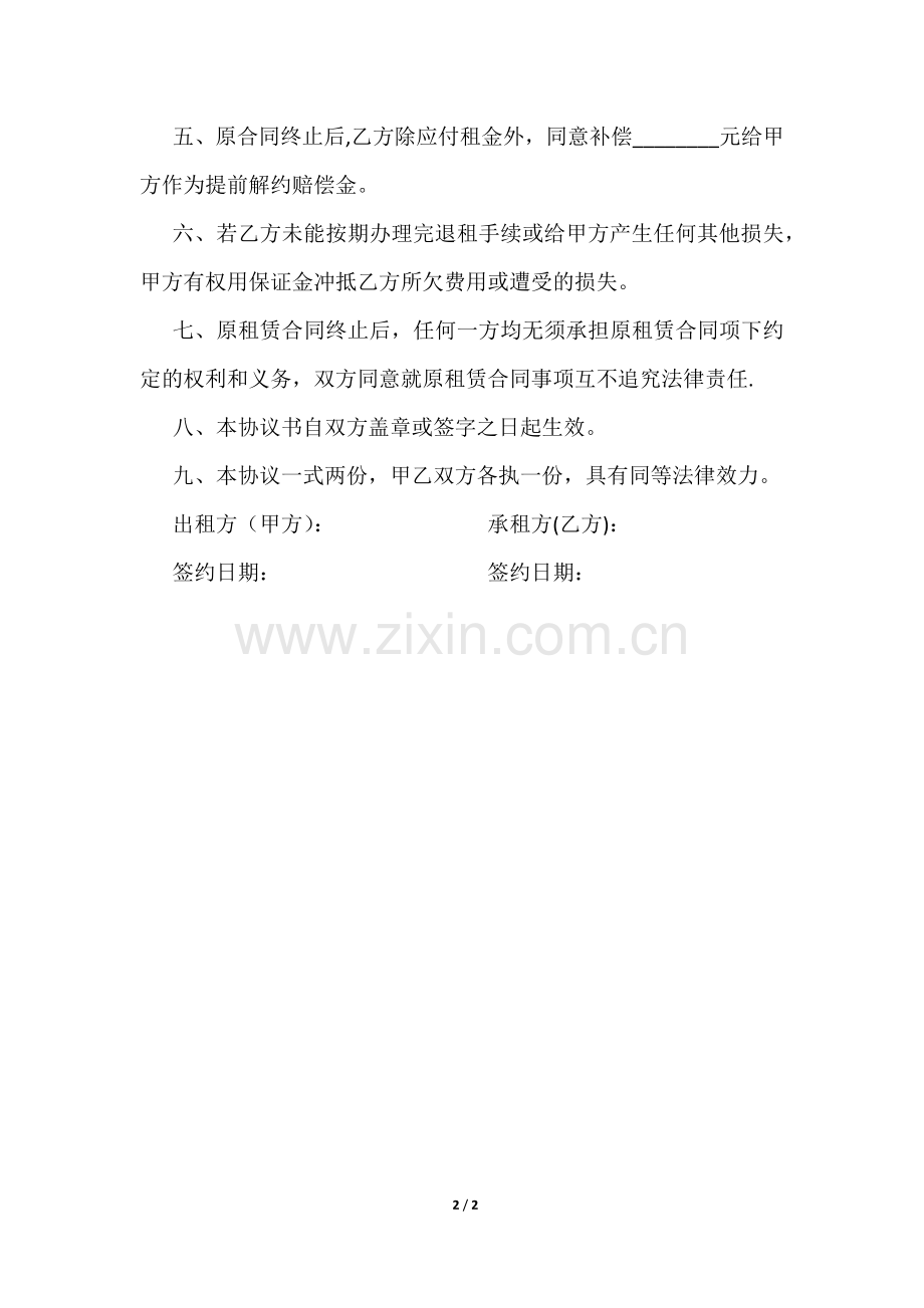 租赁合同终止协议书.doc_第2页