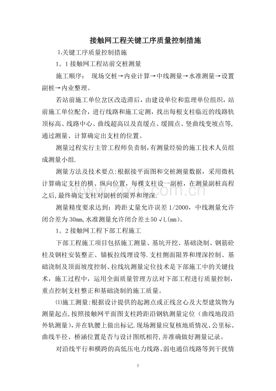 接触网工程关键工序质量控制措施.doc_第1页