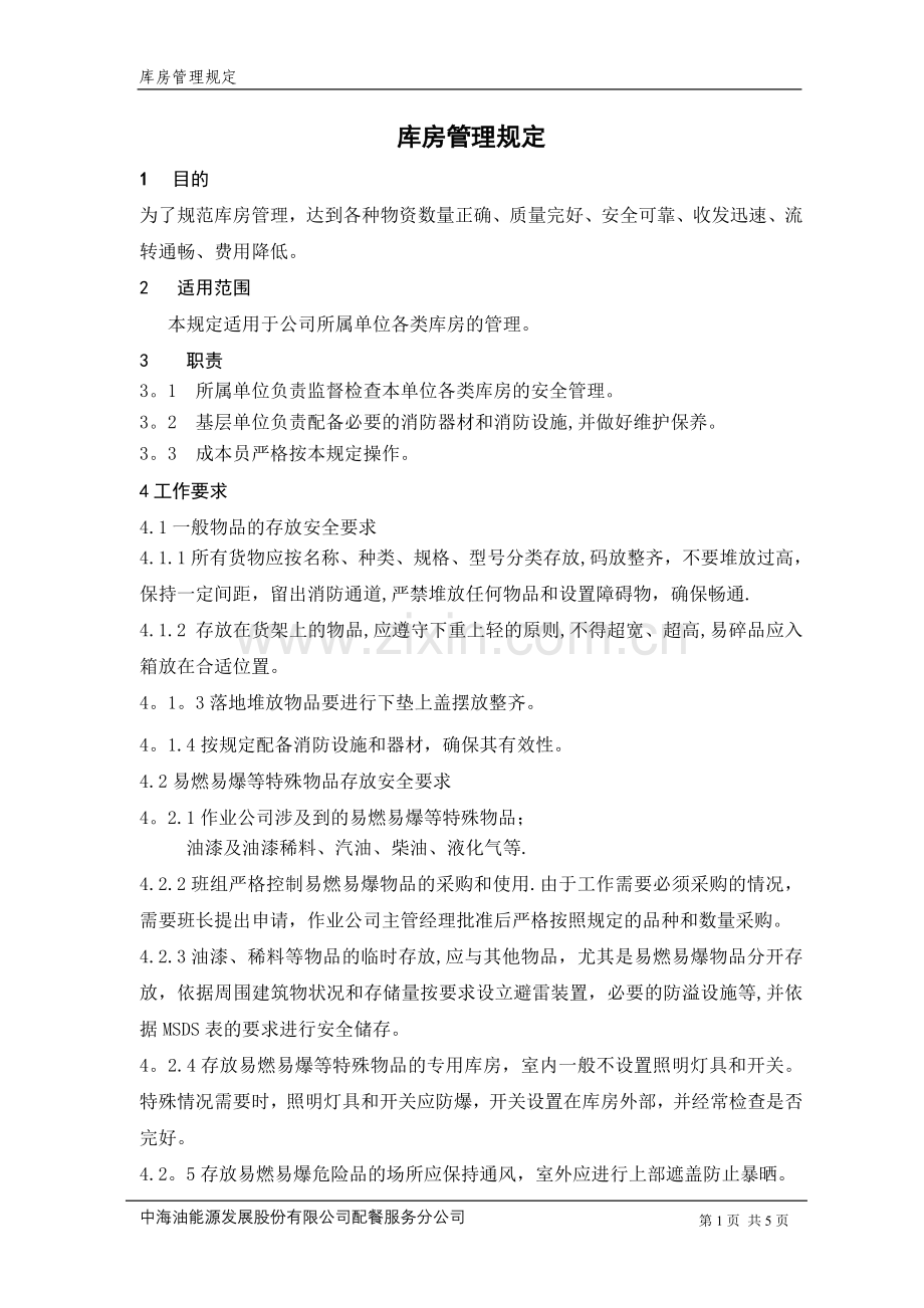 库房管理规定61921.doc_第1页