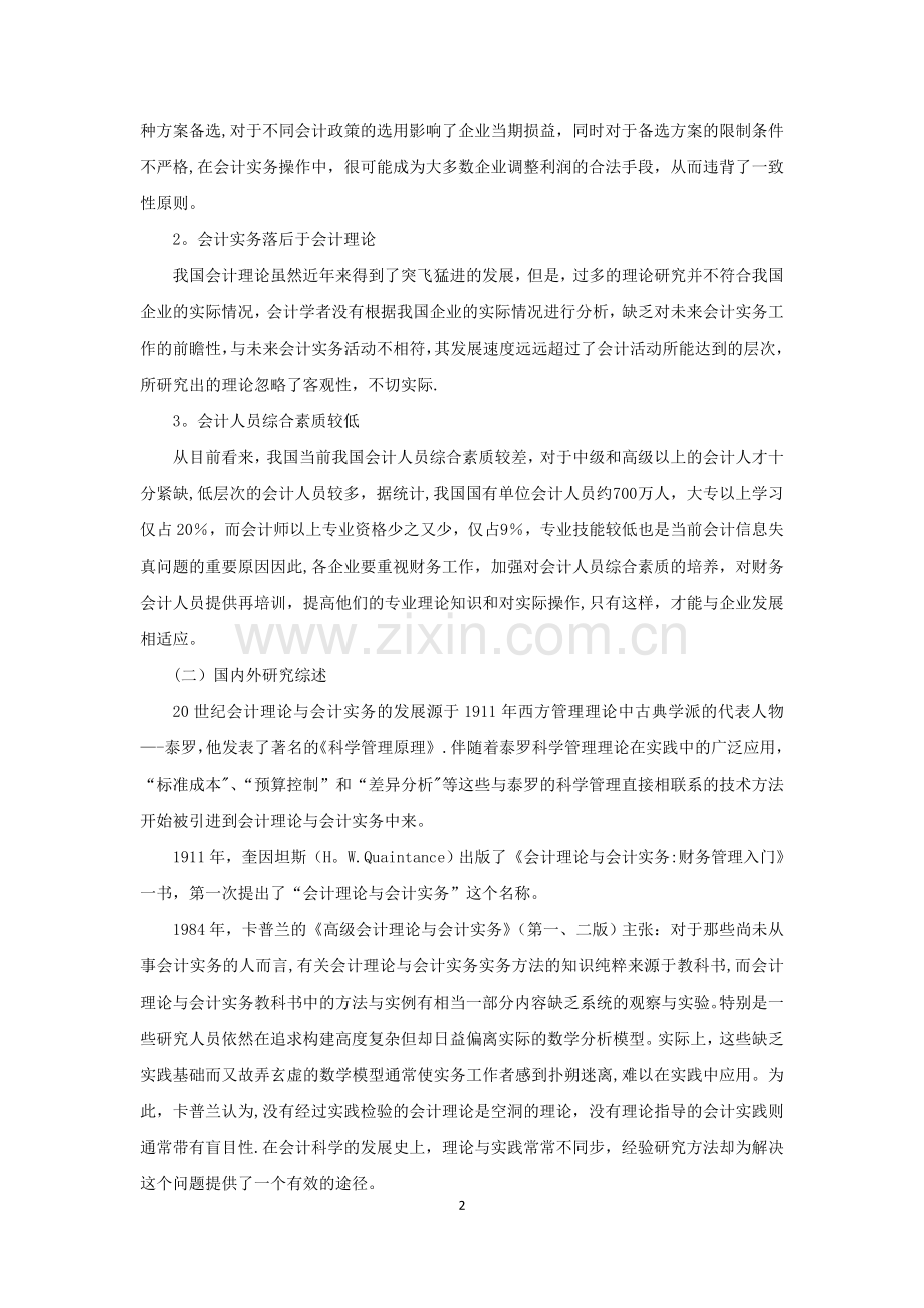 浅议会计理论与会计实务在企业中的应用.doc_第3页