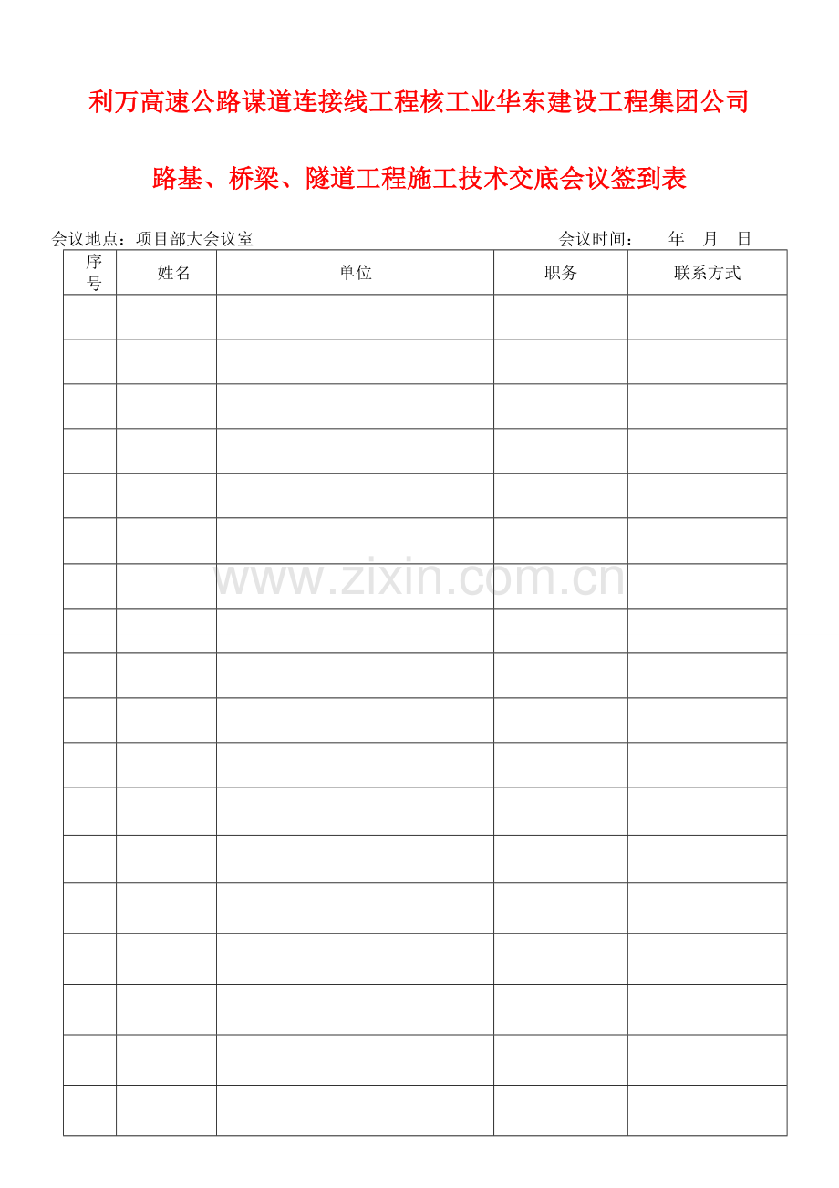 技术交底会议签到表.doc_第1页