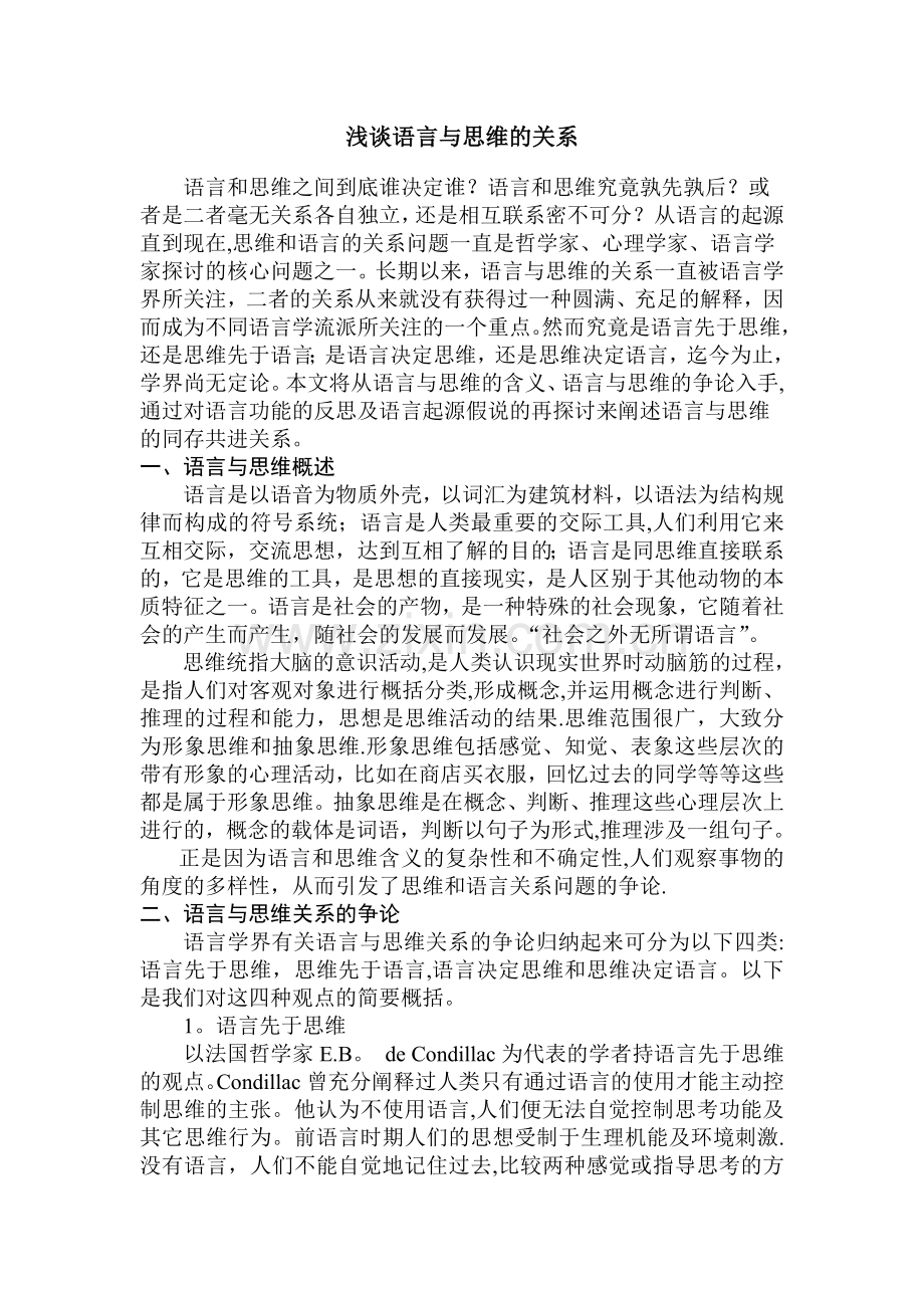 浅谈语言与思维的关系.doc_第1页