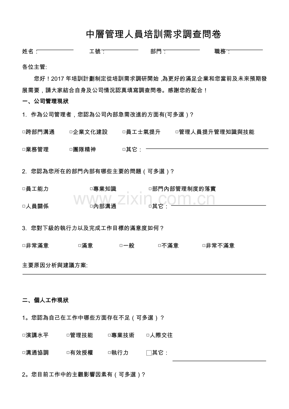 中层管理人员培训需求调查表.docx_第1页