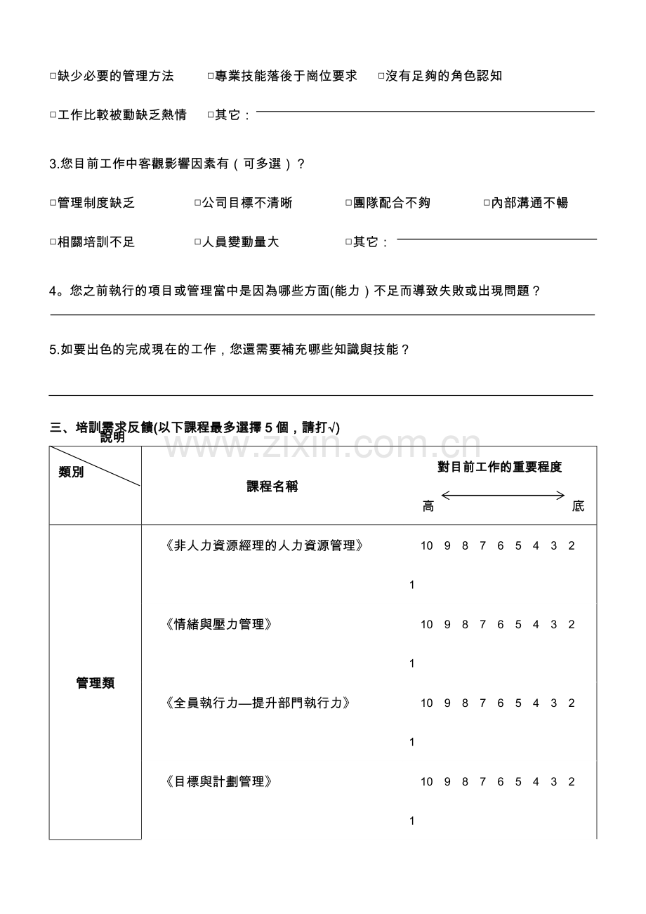 中层管理人员培训需求调查表.docx_第2页