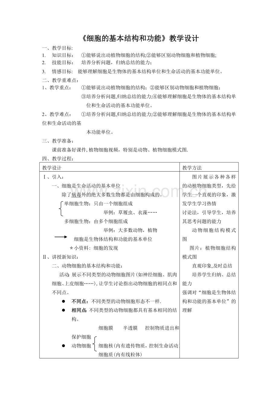 细胞的基本结构和功能教案.doc_第1页