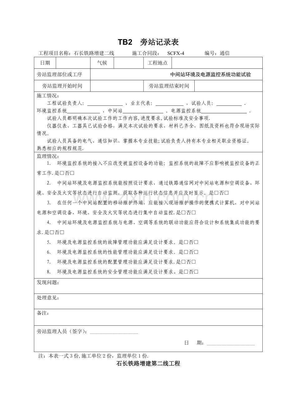 石长铁路四电旁站记录表.doc_第3页