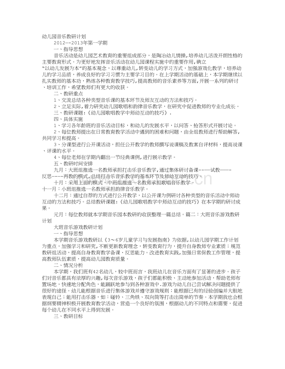 幼儿园音乐教研工作计划.doc_第1页