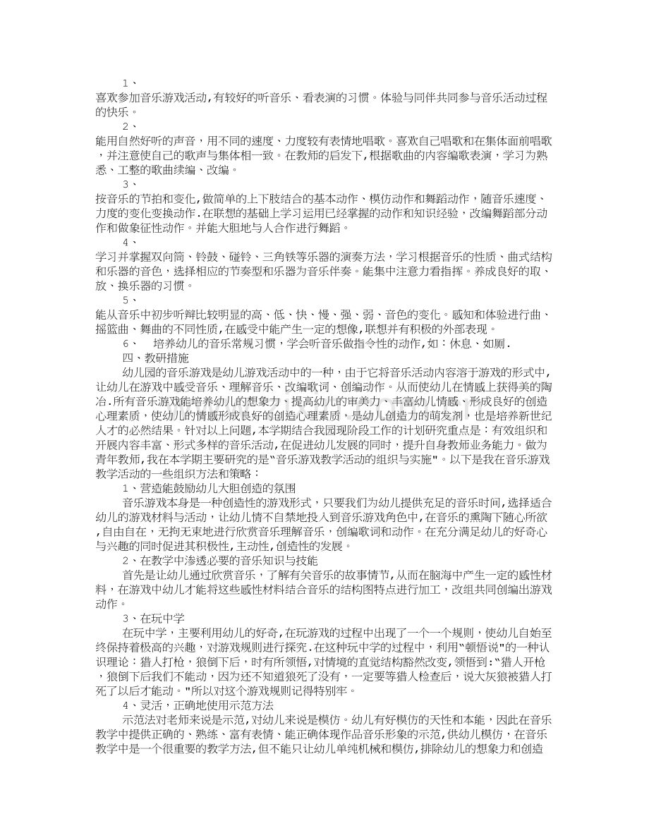 幼儿园音乐教研工作计划.doc_第2页