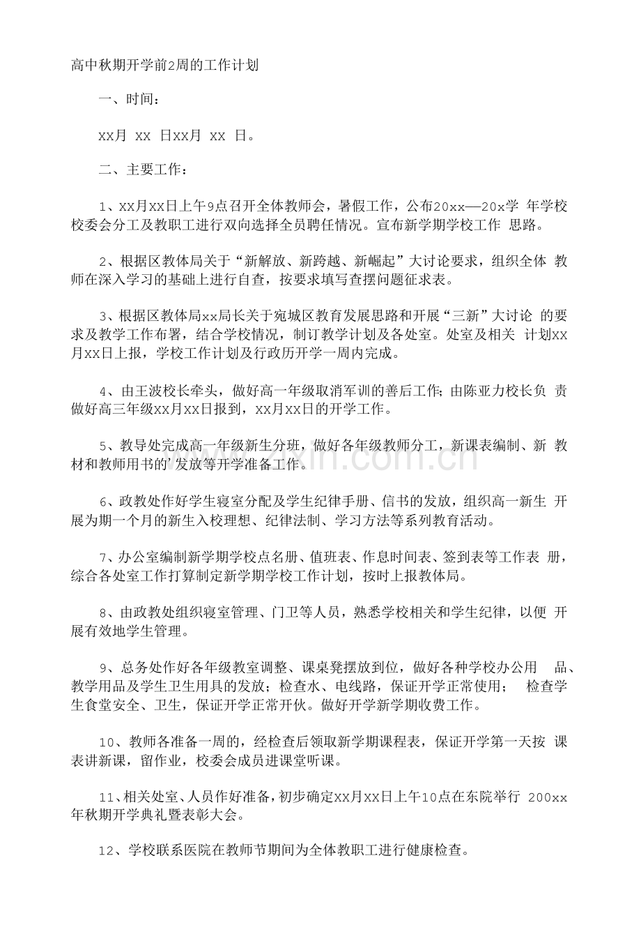 高中秋期开学前2周的工作计划.docx_第1页