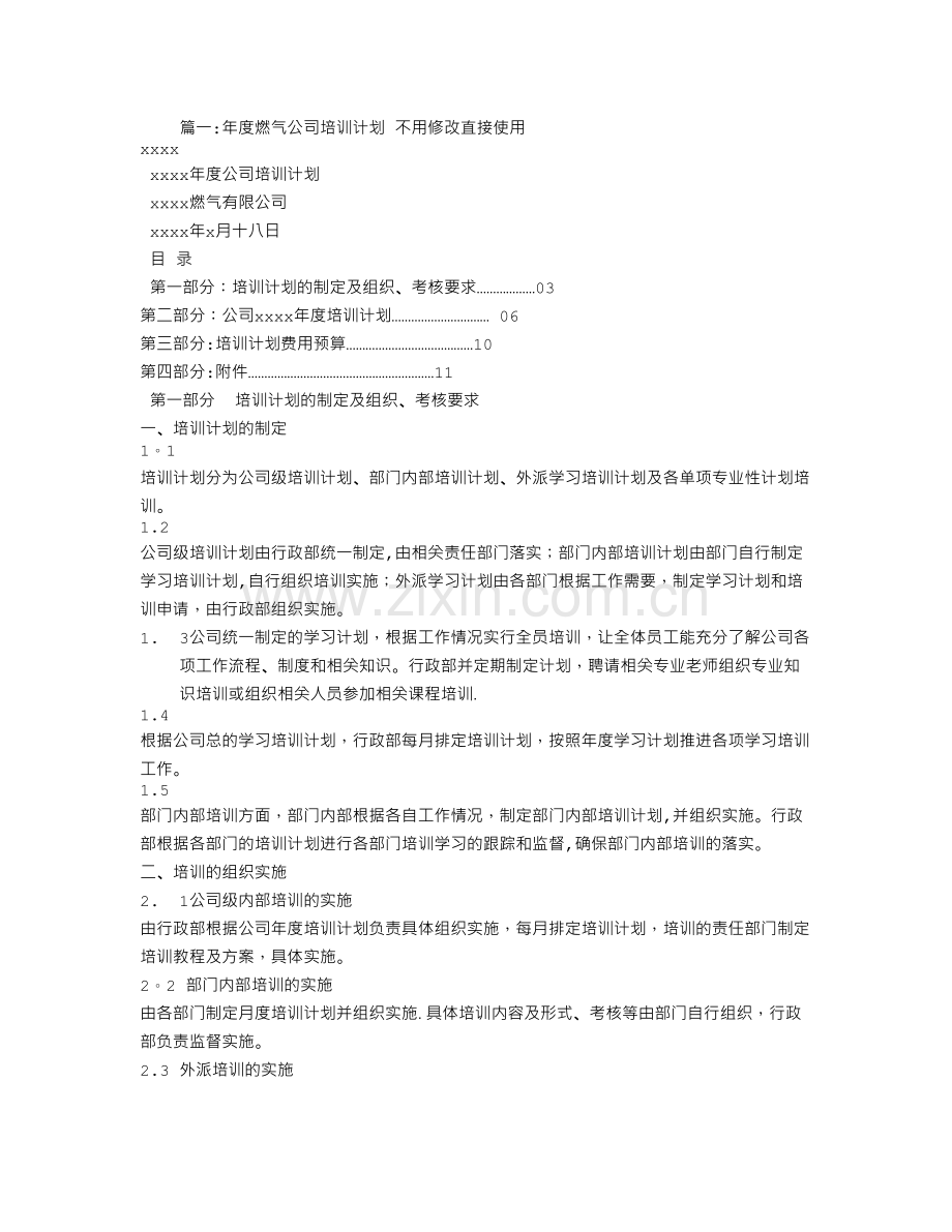 燃气公司培训计划.doc_第1页