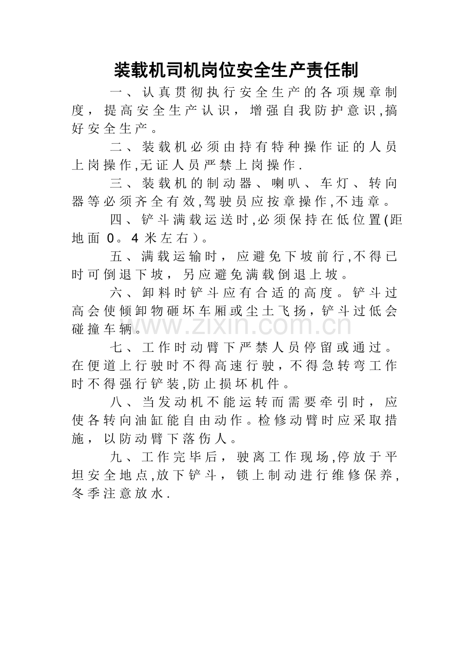 装载机司机岗位安全生产责任制.doc_第1页