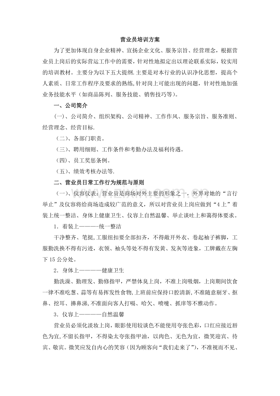 营业员培训方案新.doc_第1页