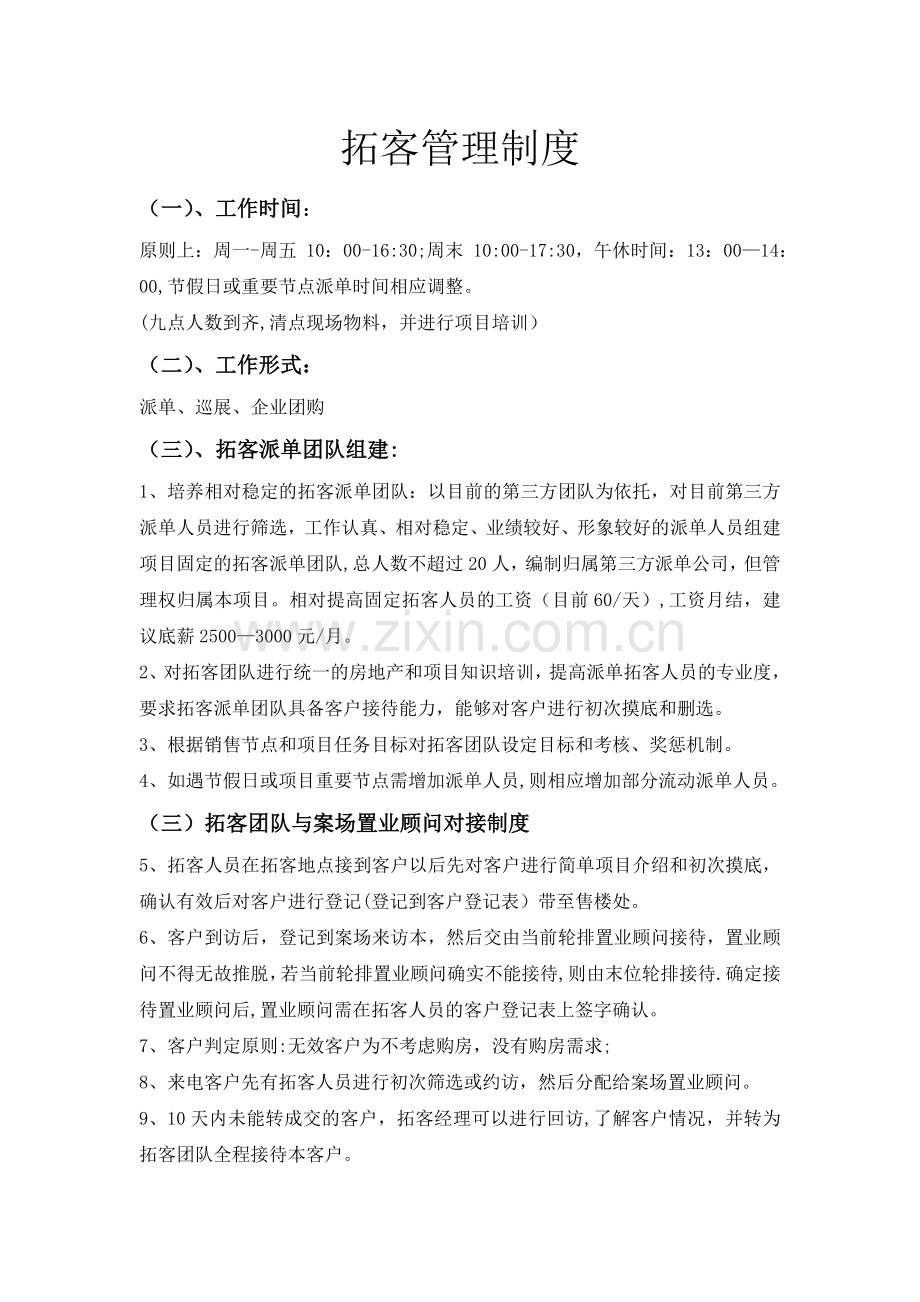 拓客管理制度.doc_第1页