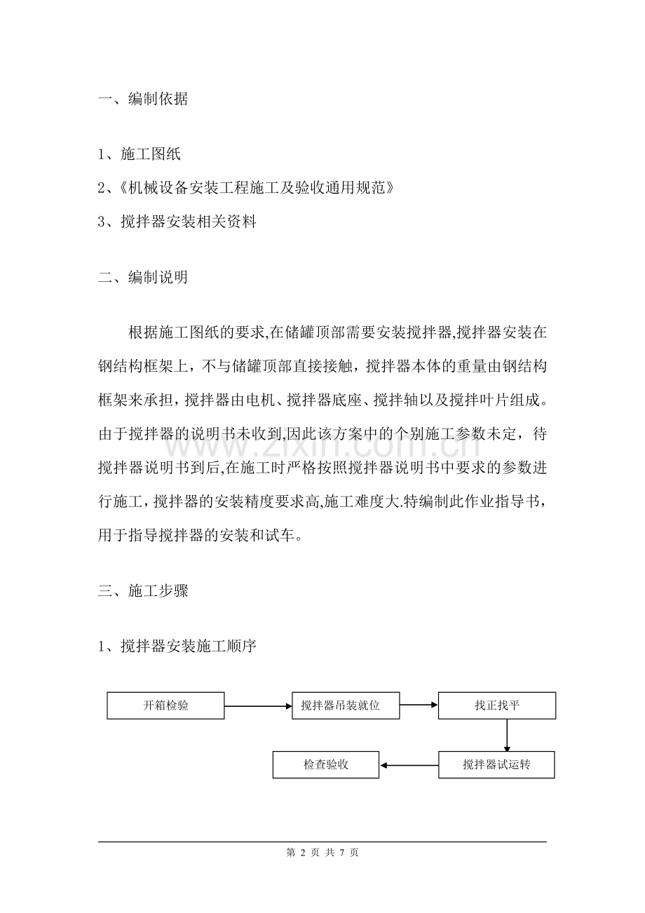 搅拌器安装施工方案.doc_第2页