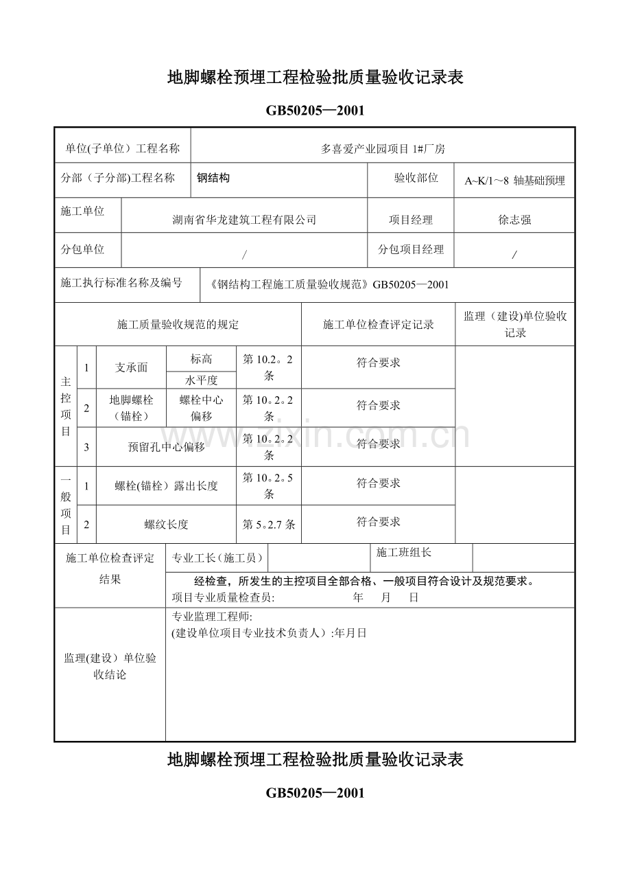 地脚螺栓预埋工程检验批质量验收记录表.doc_第1页