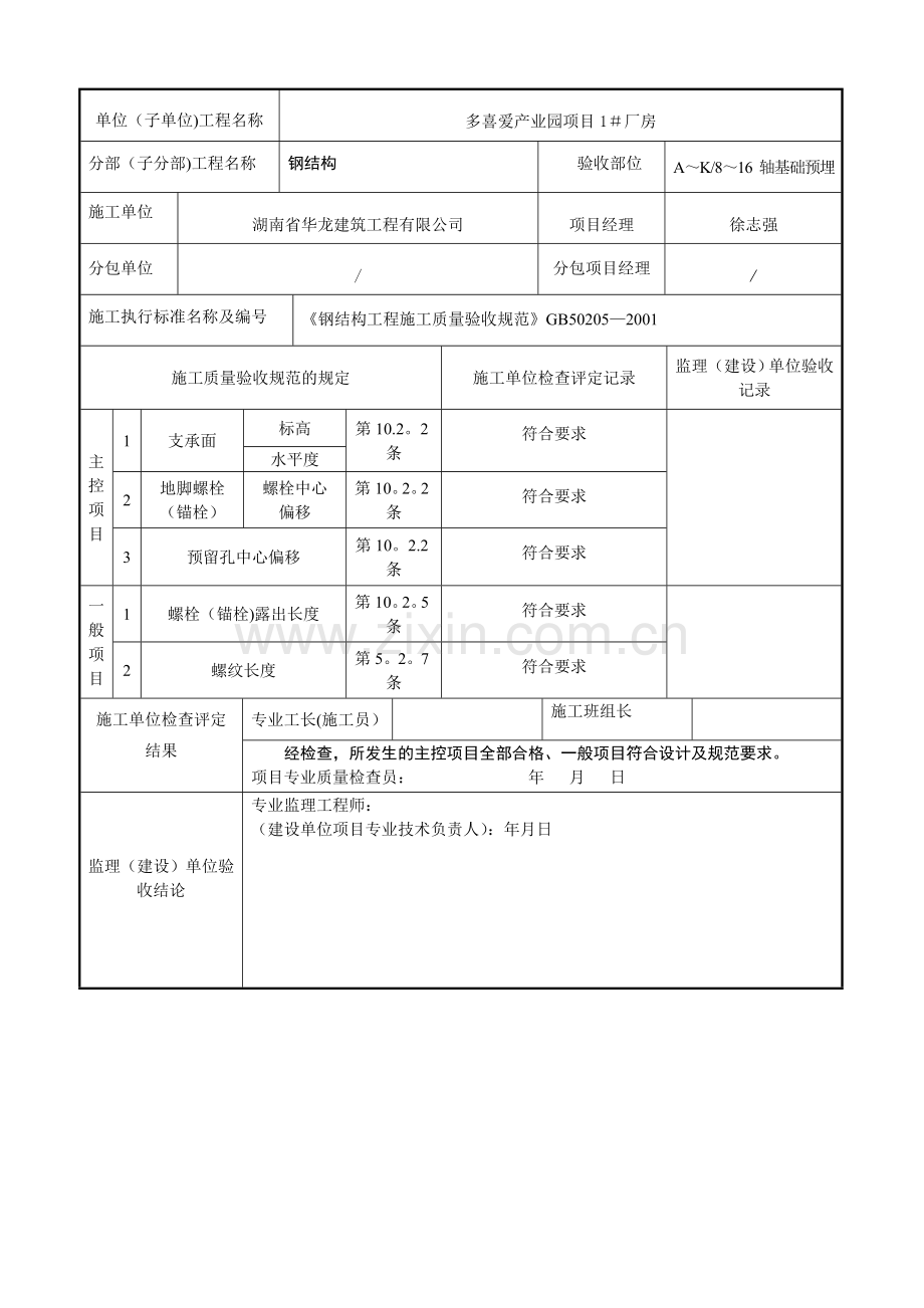 地脚螺栓预埋工程检验批质量验收记录表.doc_第2页