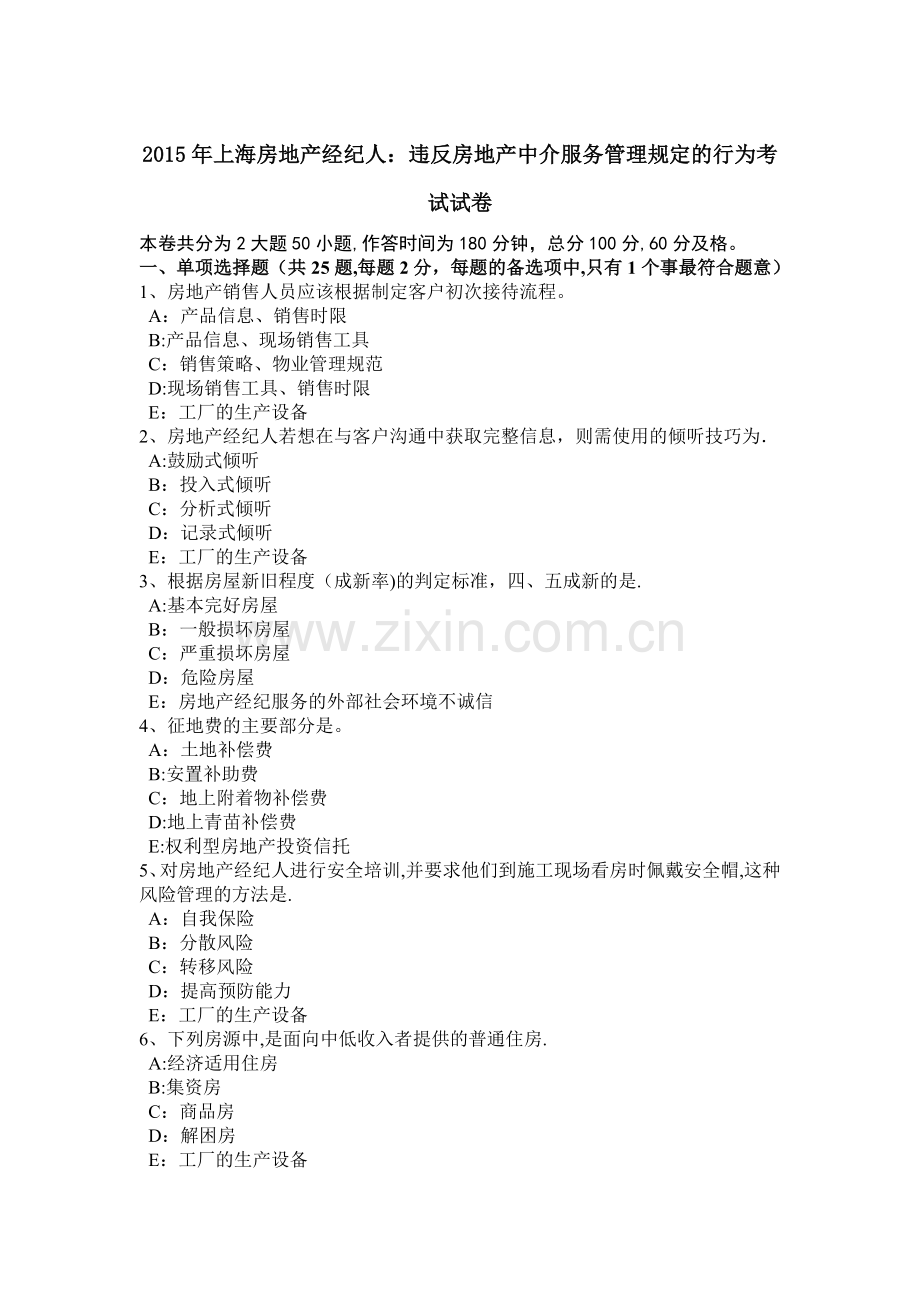 上海房地产经纪人违反房地产中介服务管理规定的行为考试试卷.doc_第1页