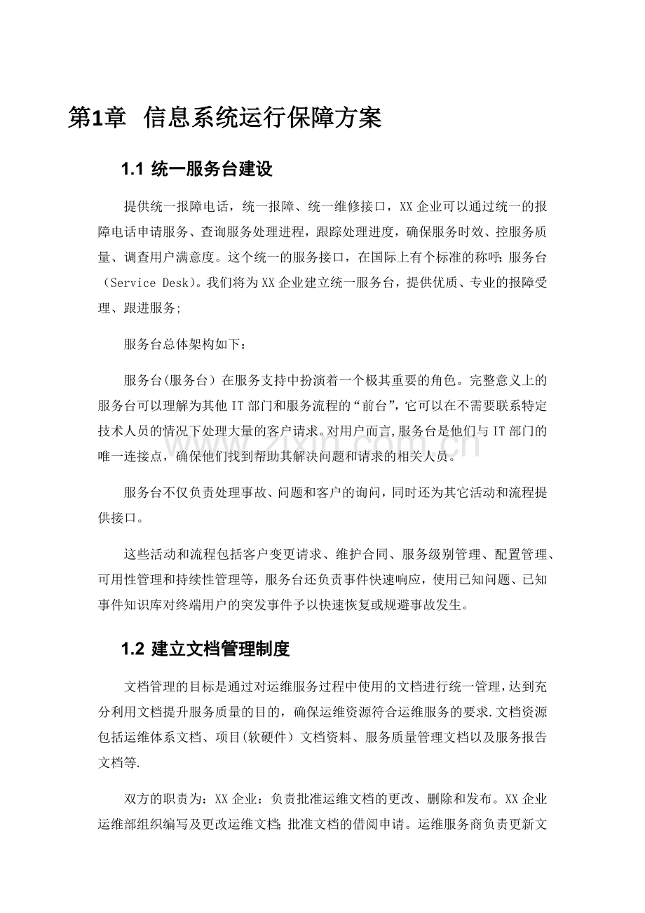 系统运维信息系统运行保障方案.doc_第1页