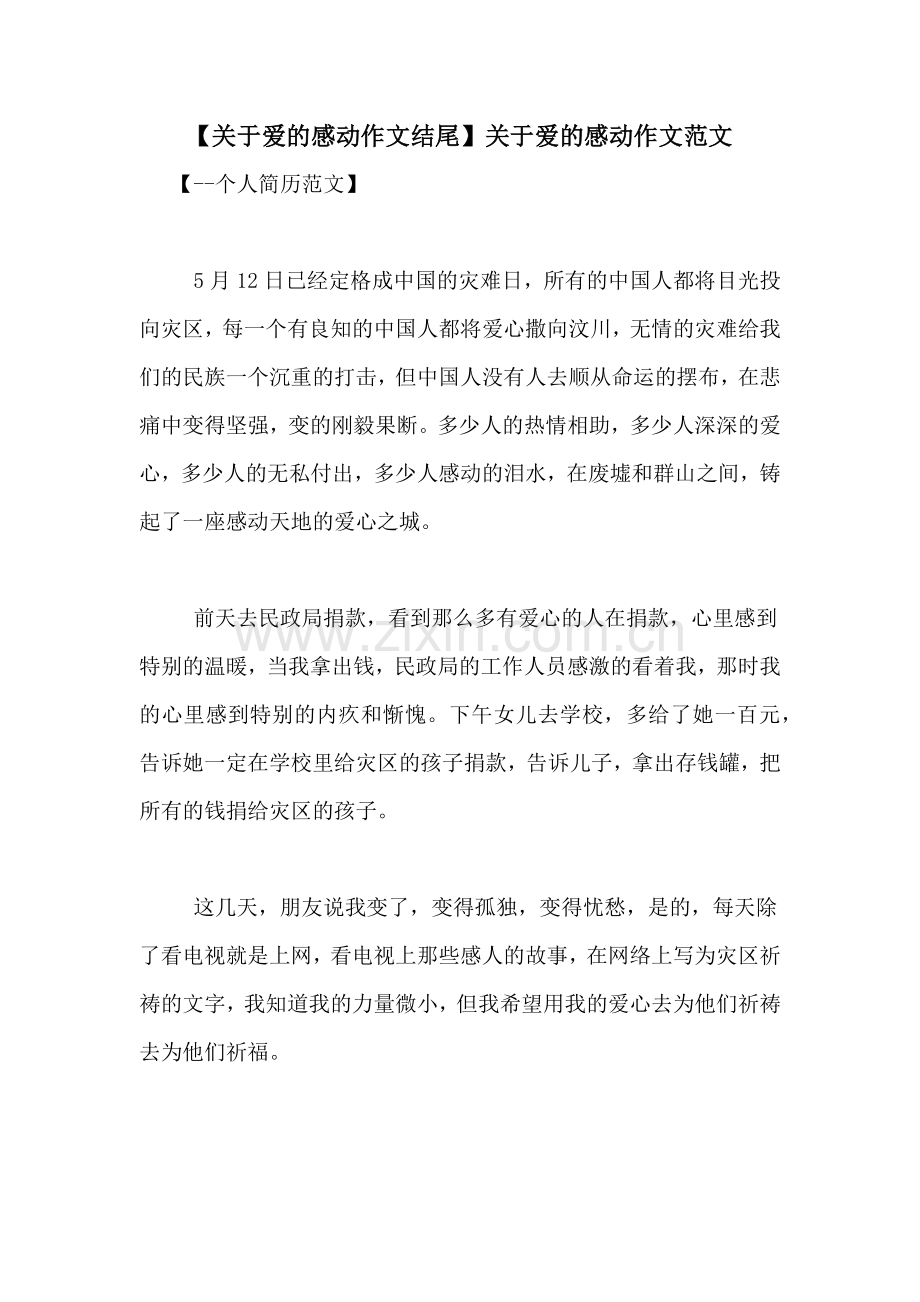 【关于爱的感动作文结尾】关于爱的感动作文范文.doc_第1页