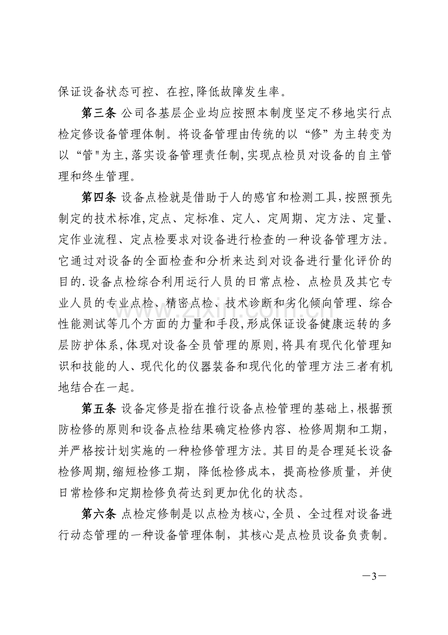 大唐国际发电股份有限公司点检定修管理制度.doc_第3页