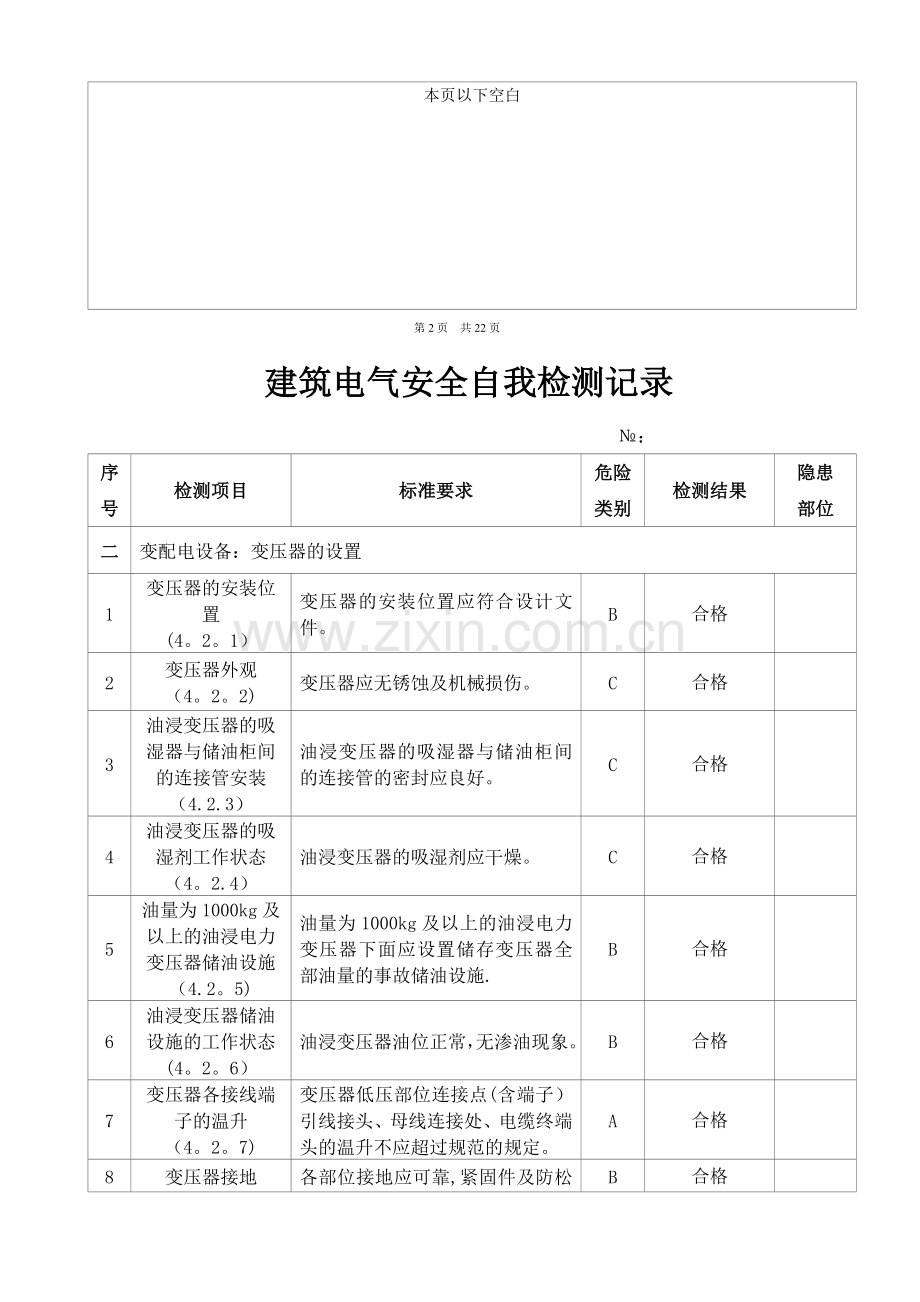 建筑电气安全自我检测记录.doc_第3页