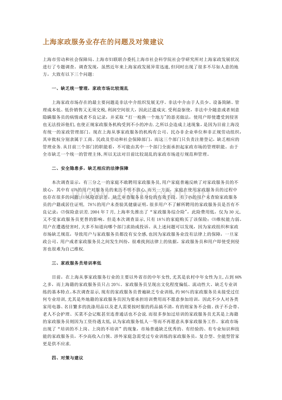 上海家政服务业存在的问题及对策建议.docx_第1页