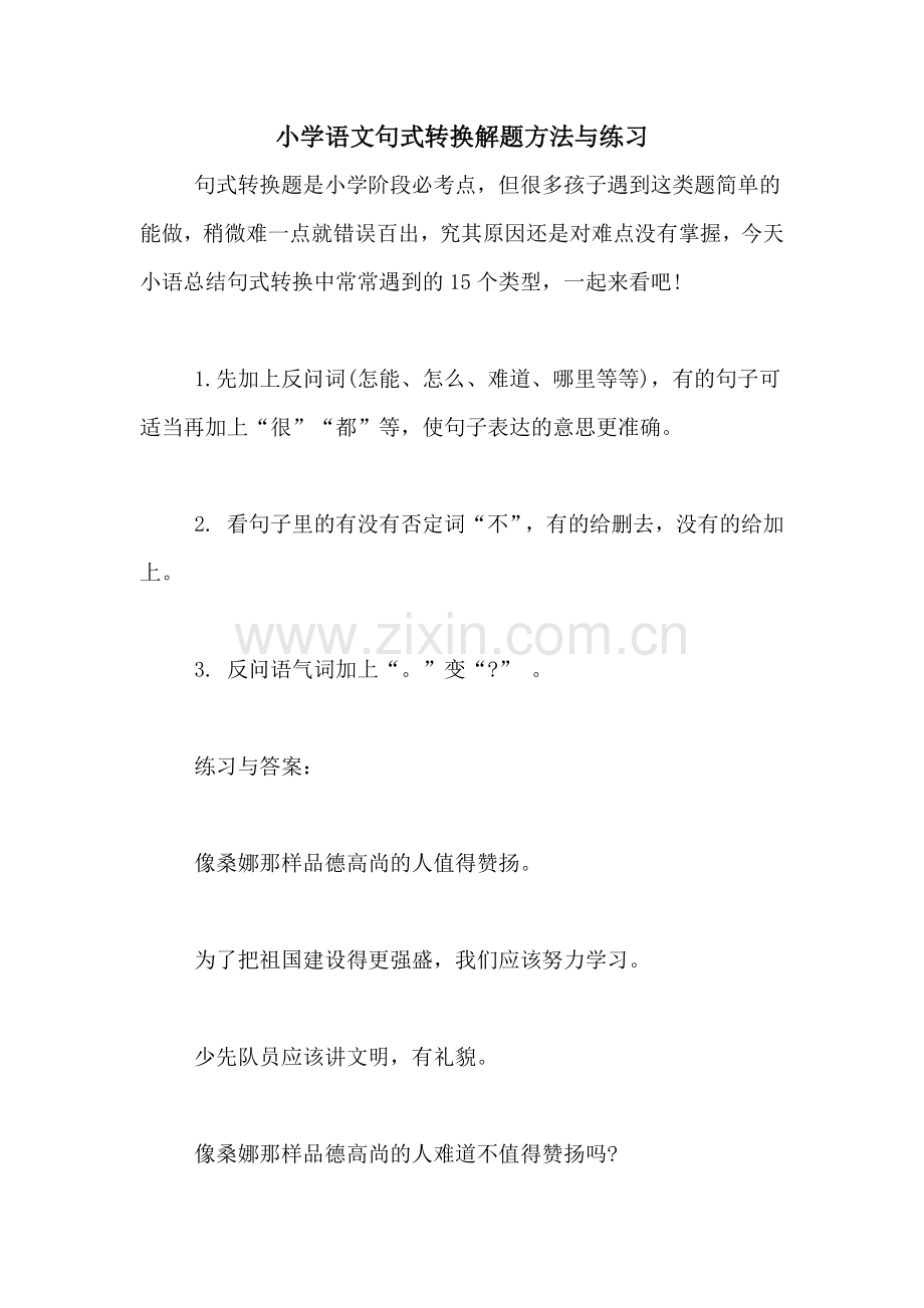 小学语文句式转换解题方法与练习.doc_第1页