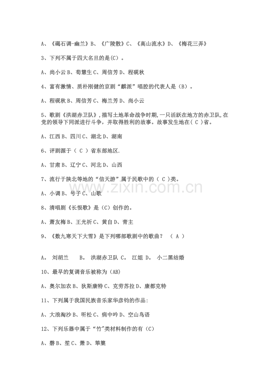 中小学音乐教师招聘考试三套试题及答案.doc_第2页