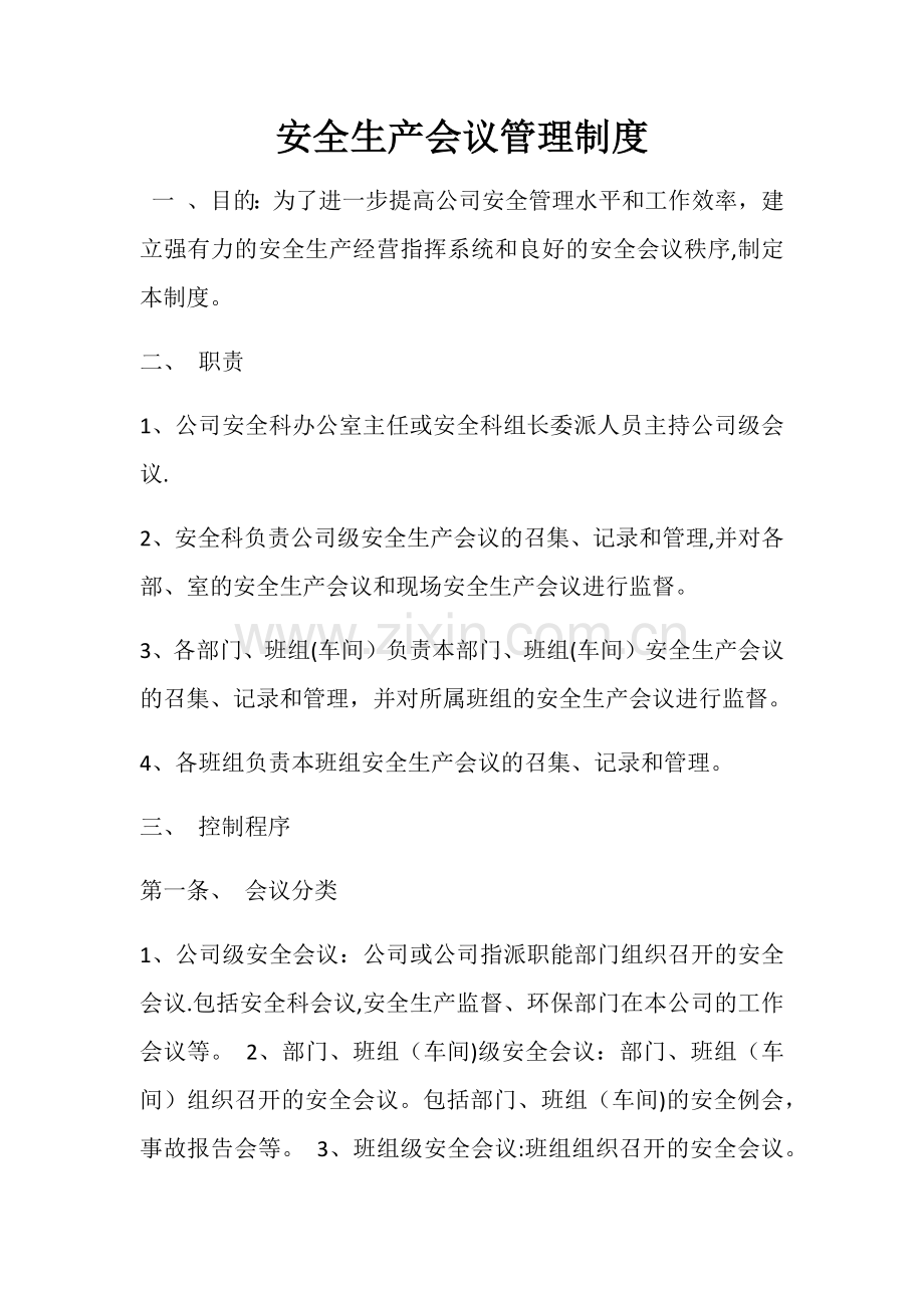 安全生产会议管理制度.docx_第1页