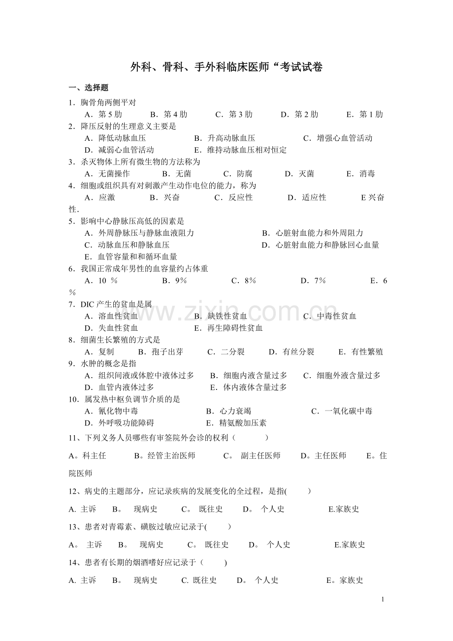 外科、骨科、手外科临床医师考试试卷.doc_第1页