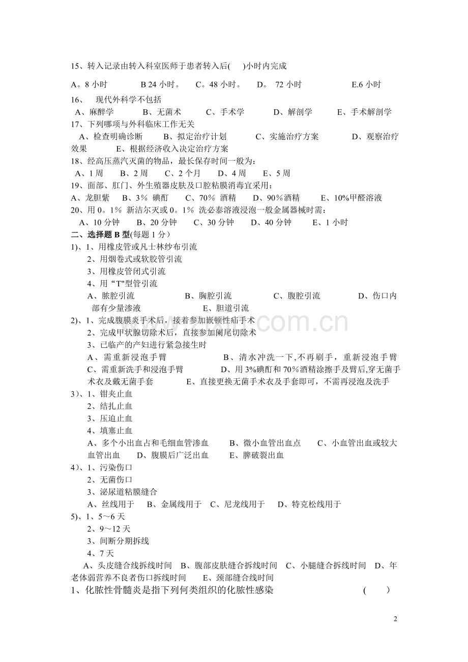 外科、骨科、手外科临床医师考试试卷.doc_第2页