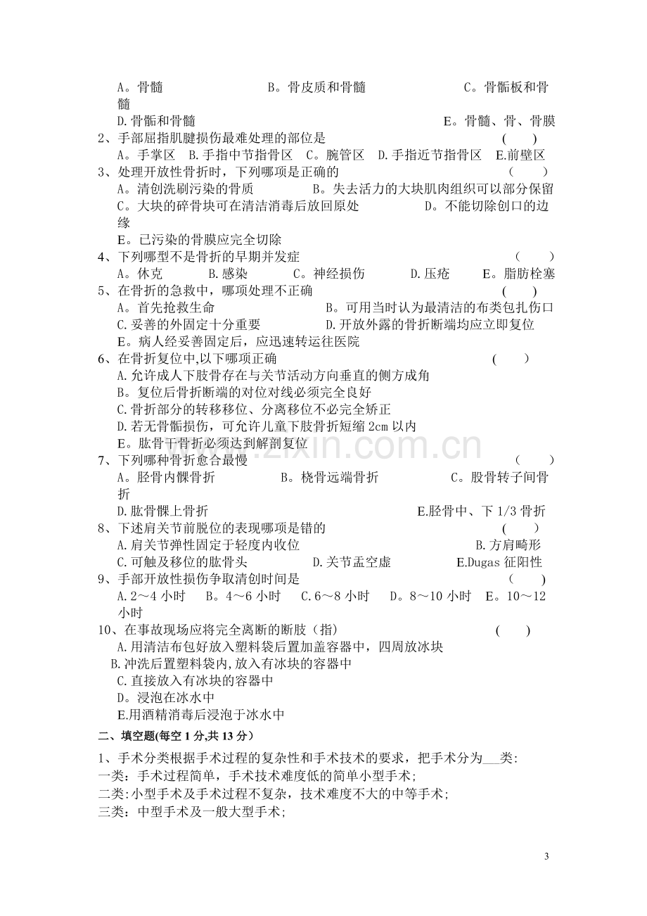 外科、骨科、手外科临床医师考试试卷.doc_第3页