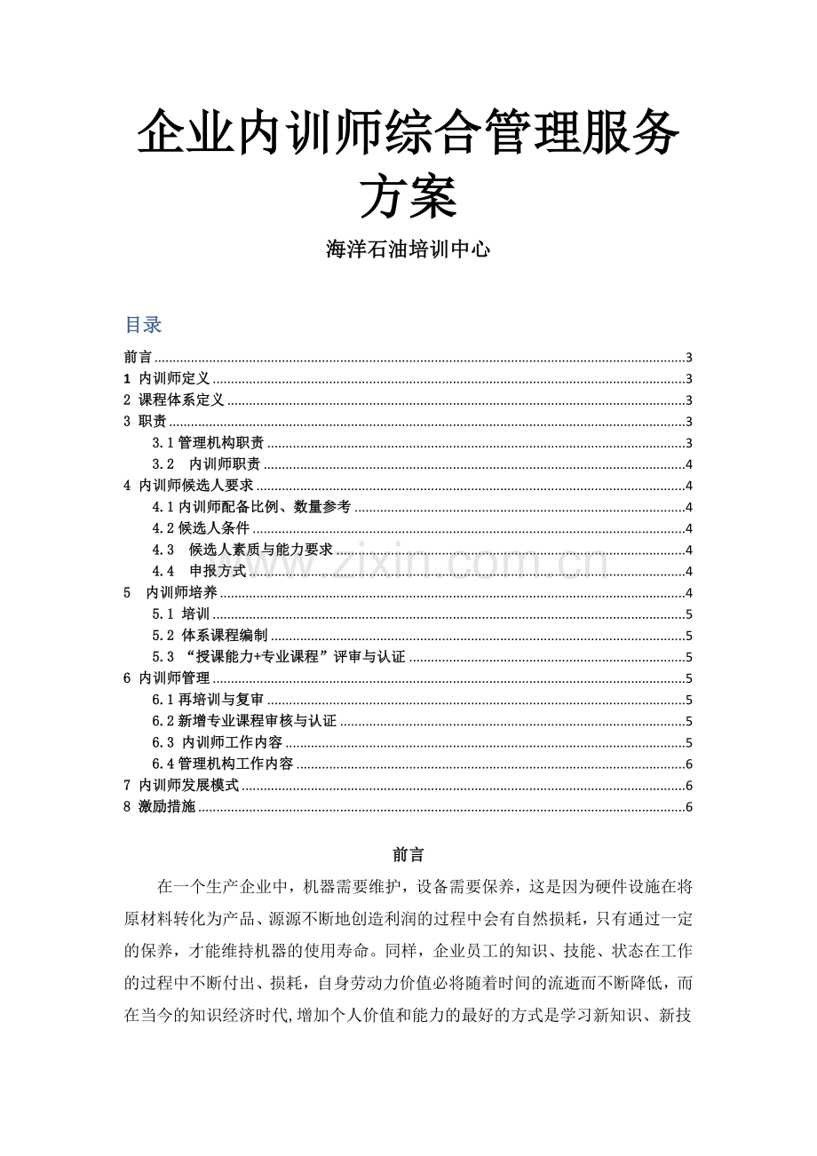 海洋石油培训中心企业内训师管理办法.docx_第1页