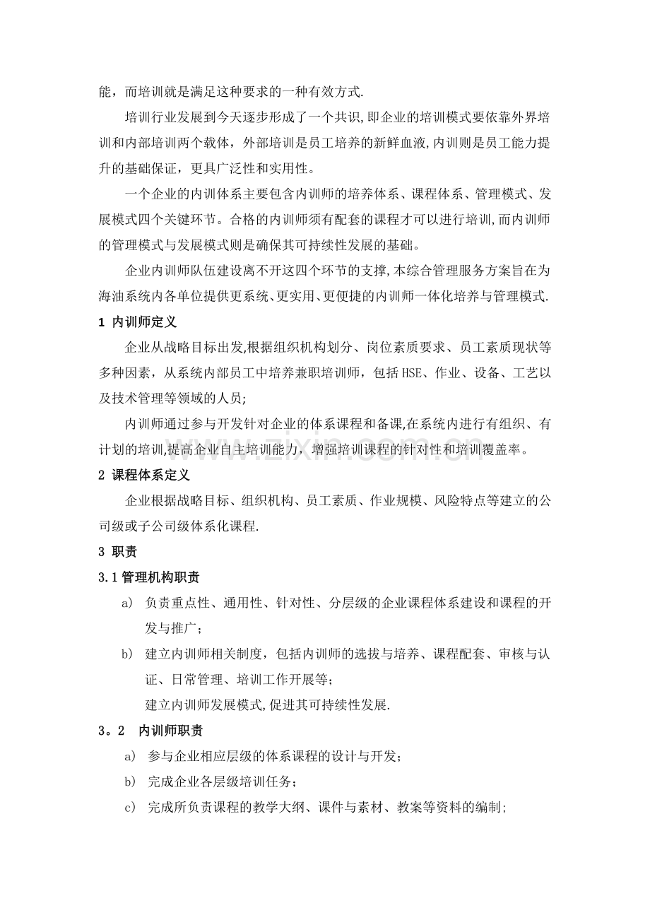 海洋石油培训中心企业内训师管理办法.docx_第2页