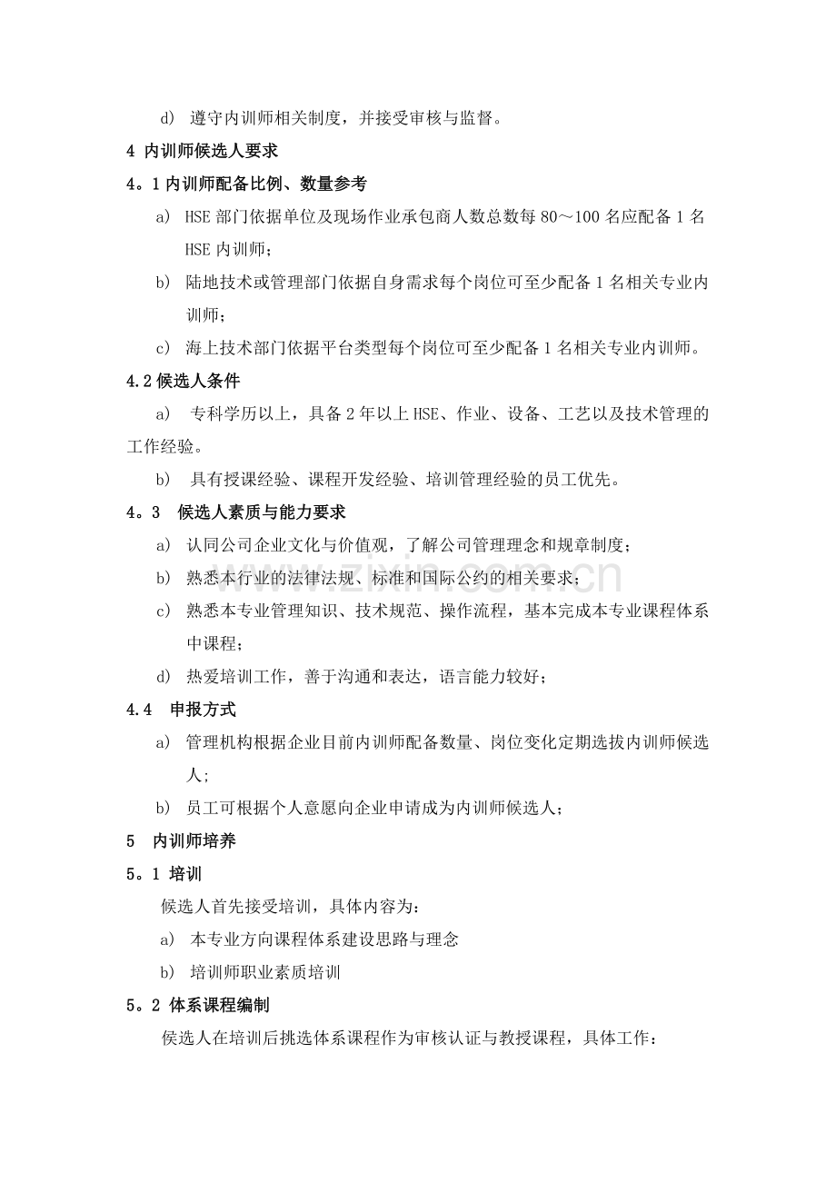 海洋石油培训中心企业内训师管理办法.docx_第3页